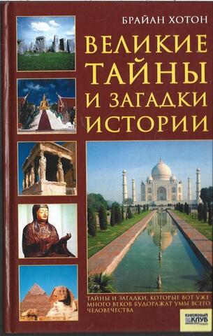 Великие тайны и загадки истории