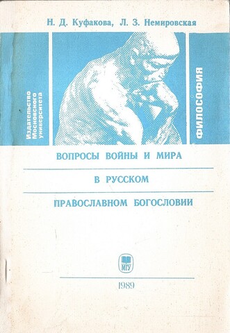 Вопросы войны и мира в русском православном богословии