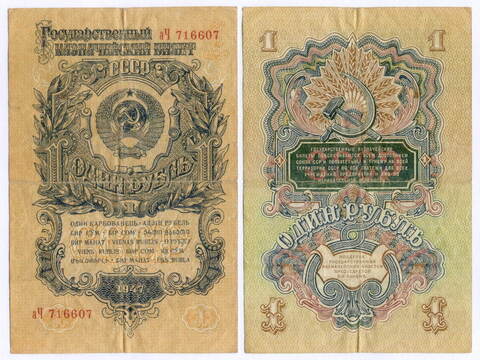 Казначейский билет 1 рубль 1947 год (15 лент) аЧ 716607. F-VF