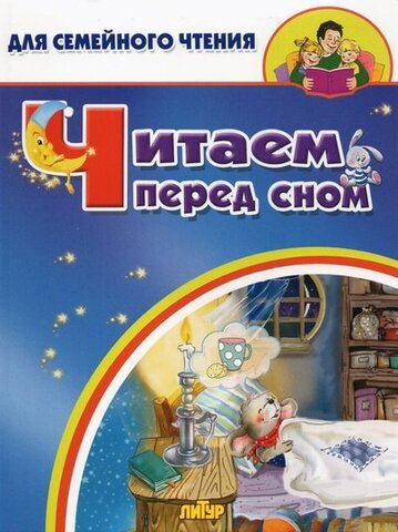 ЛИТУР/ДляСемЧтен/Читаем перед сном/