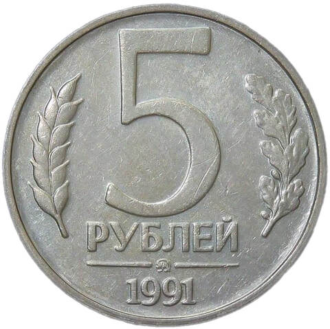 5 рублей 1991 ММД (VF-XF)