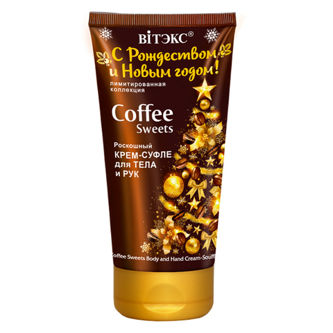Витекс С РОЖДЕСТВОМ И НОВЫМ ГОДОМ! Крем-суфле для тела и рук COFFEE Sweets 150мл