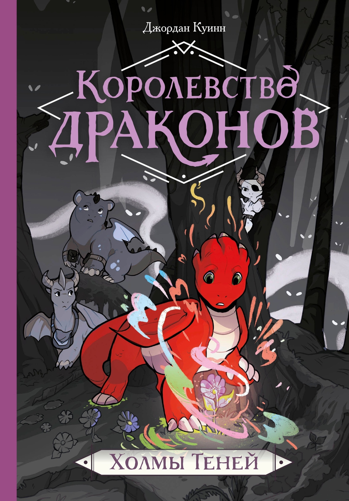 Купить комикс «Королевство драконов. Холмы теней» по выгодной цене в  магазине комиксов «Comic Street»