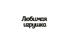 Вырубка из пивного картона 1,2 мм, 1 шт.