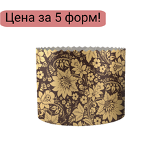 Форма для кулича d90, h90мм Золотые цветы (200 гр.) 5 шт.