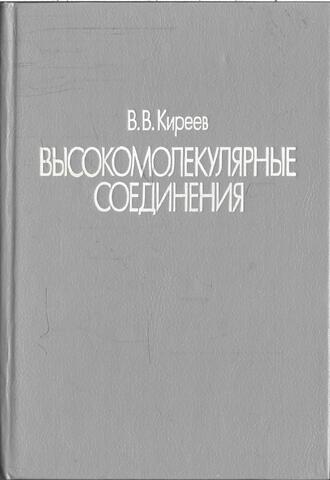 Высокомолекулярные соединения