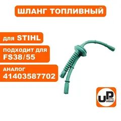 Шланг топливный UNITED PARTS для STIHL FS38/55   41403587702 (90-1209)