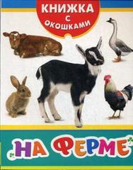 На ферме (Книжка с окошками)