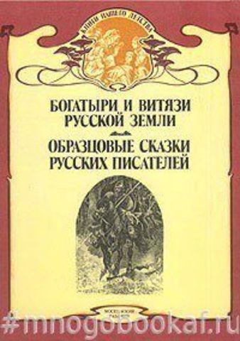 Богатыри и витязи Русской земли. Образцовые сказки русских писателей