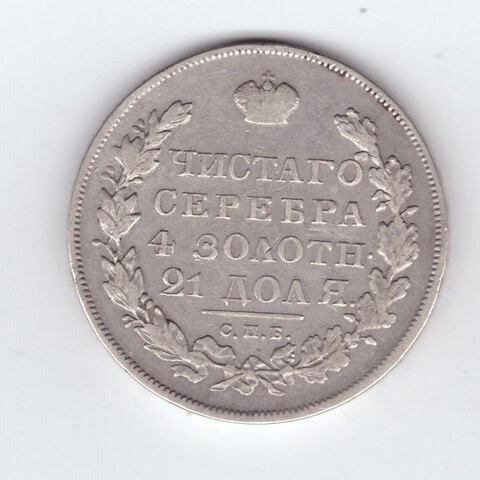 1 рубль 1830 года СПБ-НГ. VF-XF