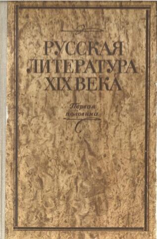 Русская литература XIX века. Первая половина