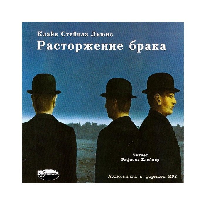 Клайв стейплз льюис расторжение брака. Расторжение брака. Клайв Льюис. Льюис к. "расторжение брака". Расторжение брака Клайв Стейплз Льюис книга.