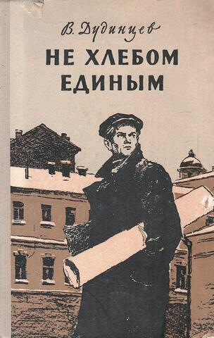 Не хлебом единым