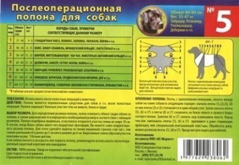 АС-Маркет Попона № 5 послеоперационная для собак