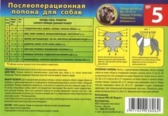 АС-Маркет Попона № 5 послеоперационная для собак