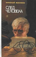 След человека