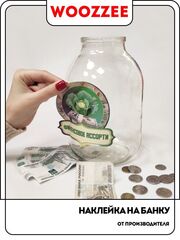 Наклейка на банку "Финансовое ассорти"