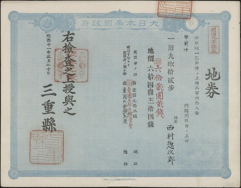Япония. Свидетельство правительства на право собственности на недвижимость в префектуре Миэ. 1878 г