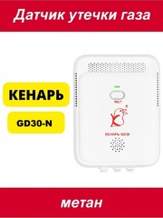 Датчик утечки газа Кенарь GD30-N (природный газ)