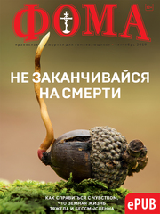 Журнал "Фома" № 9 (197) сентябрь 2019г (электронная версия — ePUB)
