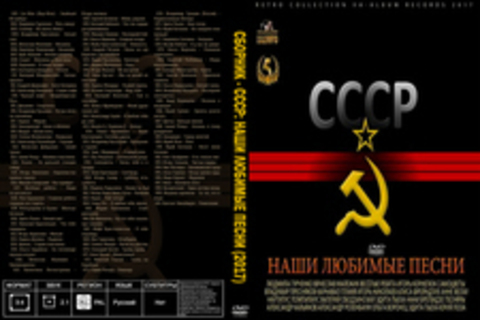 Сборник - СССР: Наши Любимые Песни (2017) MP3