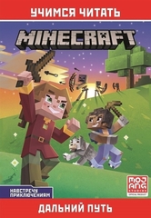 Minecraft Навстречу приключениям. Дальний путь