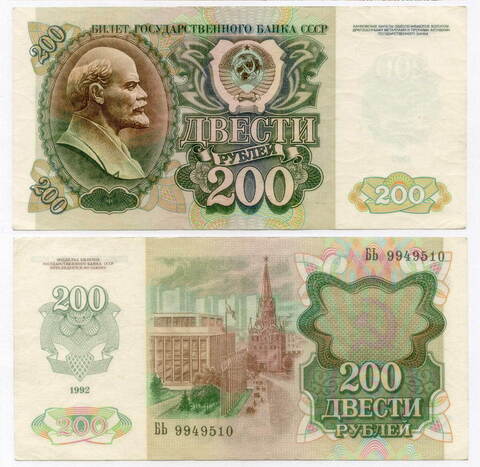 Билет Госбанка 200 рублей 1992 год БЬ 9949510. VF-XF