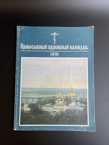 1991 г. Православный церковный календарь. Русская церковь. Церковь. Православие. Христианство. РПЦ
