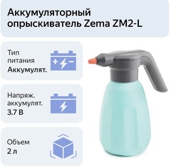 Опрыскиватель Zema аккумуляторный объем: 2л.