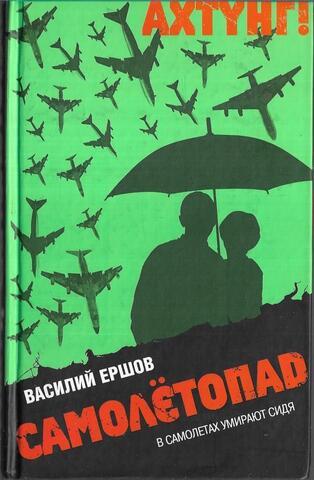 Самолетопад