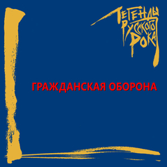 Гражданская Оборона / Легенды Русского Рока (CD)
