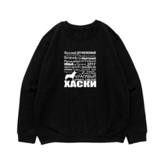 Свитшот "Мой Хаски"