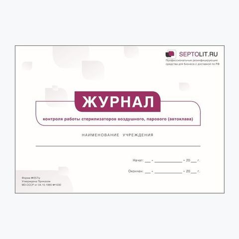 Журнал контроля работы стерилизаторов