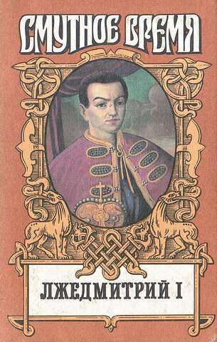 Лжедмитрий I: Лжецаревич. Лихолетье