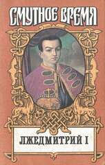 Лжедмитрий I: Лжецаревич. Лихолетье