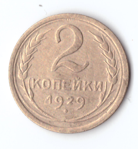 2 копейки 1929 VF-