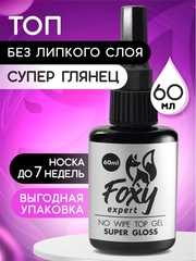 Верхнее покрытие без липкого слоя SUPER GLOSS (No wipe top gel SUPER GLOSS), 60 ml