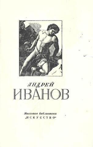 Андрей Иванович Иванов 1776-1848