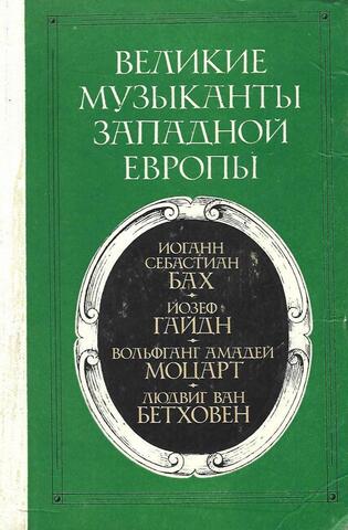 Великие музыканты Западной Европы: И.С. Бах, Й. Гайдн, В.А. Моцарт, Л. Бетховен
