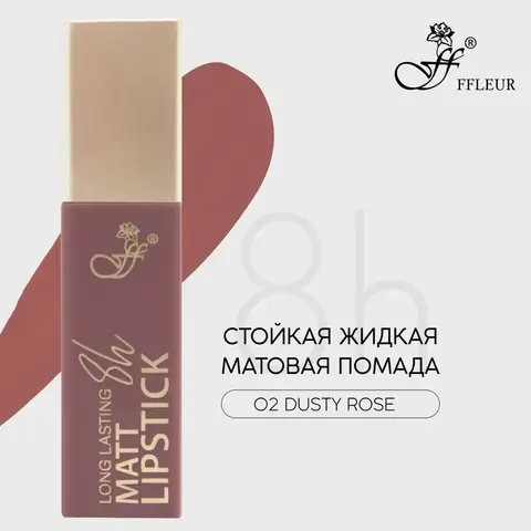 FFleur L480 Стойкая жидкая матовая помада Long Lasting 8H тон 02 Dusty rose