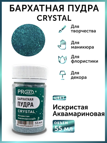 Бархатная пудра CRYSTAL №63, Искристая Аквамариновая