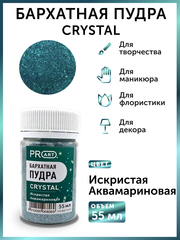 Бархатная пудра CRYSTAL №63, Искристая Аквамариновая