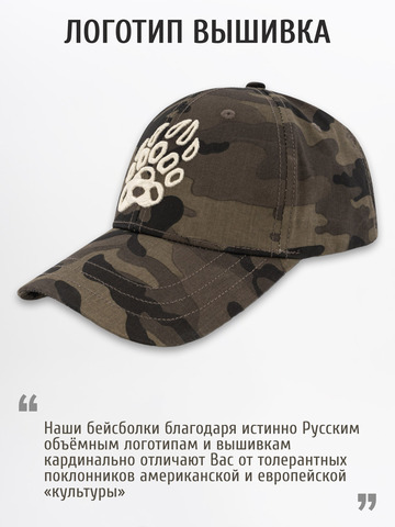 Бейсболка «Медвежий Русский След» чёрно-серый камуфляж
