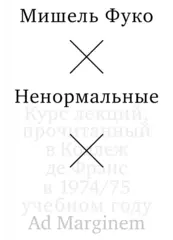 Ненормальные
