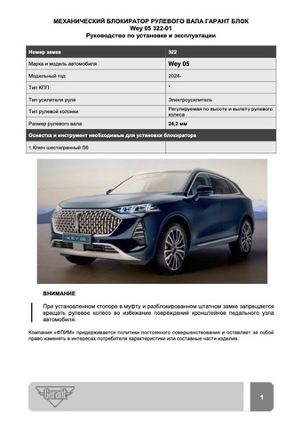 Блокиратор рулевого вала Гарант Блок Люкс 322.X/f для WEY 05 c 2024 г.
