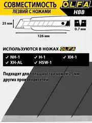 OLFA EXCEL BLACK, 25 х 126 х 0.7 мм, 5 шт, сегментированные лезвия (OL-HBB-5B)