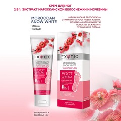 Exotic EX-04 Крем для ног  (B Moroccan Snow White)  100 ml