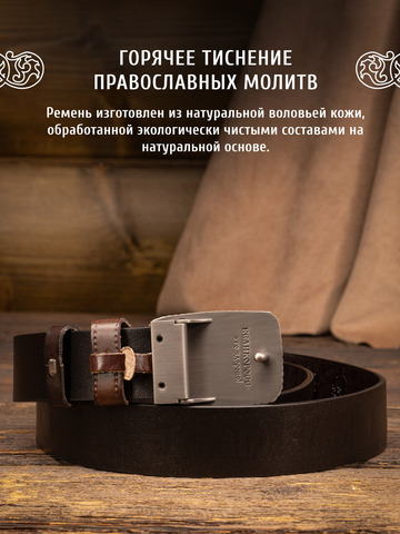 Кожаный ремень «Русский лес» тёмно-коричневого цвета, без молитвы