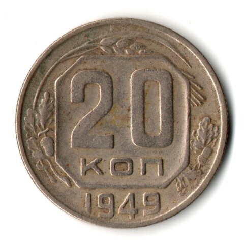 20 копеек 1949 год