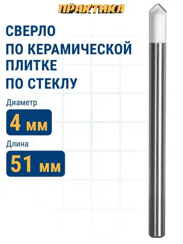 Сверло по стеклу и кафелю ПРАКТИКА Профи V-тип 4 х 51 мм (775-075)